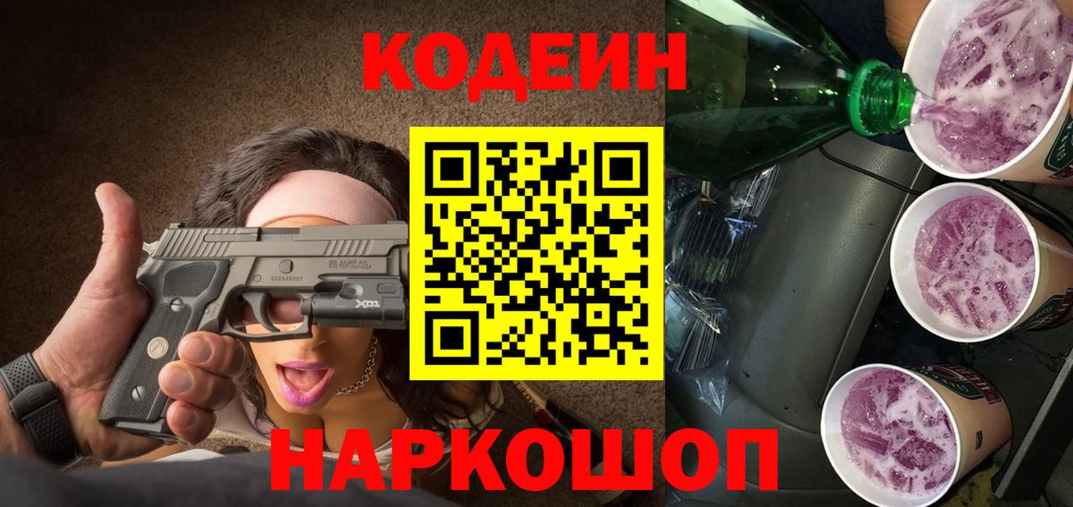 Кодеин напиток Lean (лин) Ржев